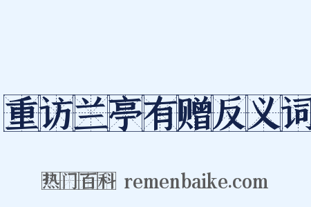 重访兰亭有赠反义词是什么意思的图片